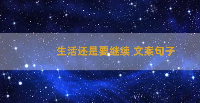 生活还是要继续 文案句子